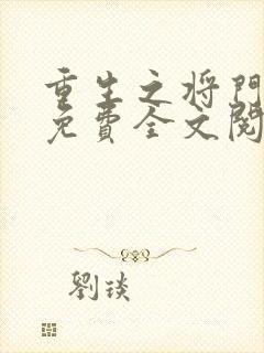 重生之将门毒后免费全文阅读 重生之将门毒后免费全文阅读
