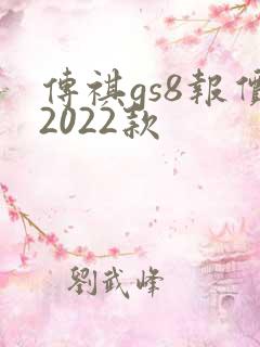 传祺gs8报价2022款