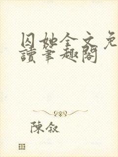 囚她全文免费阅读笔趣阁
