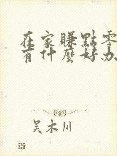 在家赚点零花钱有什么好办法 在家赚点零花钱有什么好办法