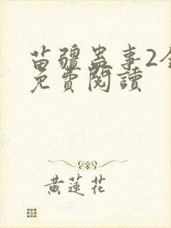 苗疆蛊事2全部免费阅读