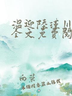 温迎陆瑾川小说全文免费阅读