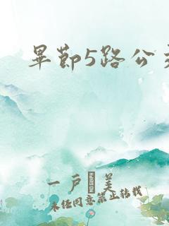 毕节5路公交车