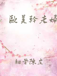 欧美干老妇女