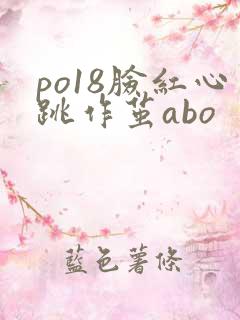 po18脸红心跳作茧abo