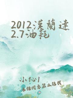 2012汉兰达2.7油耗