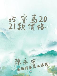 x5 宝马2021款价格