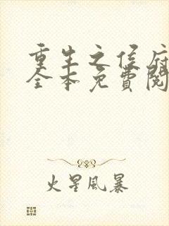 重生之侯府贵妻全本免费阅读全文