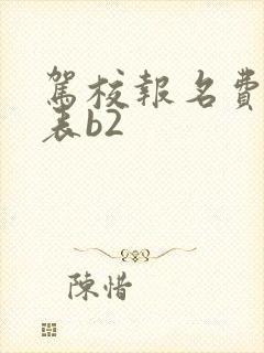 驾校报名费价格表b2