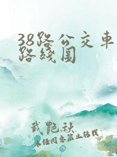 38路公交车的路线图
