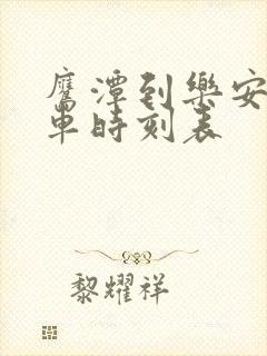鹰潭到乐安的汽车时刻表