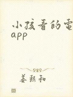 小孩看的电子书app
