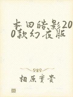 本田皓影2020款幻夜版