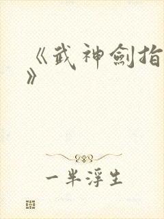 《武神剑指天下》