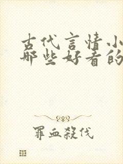 古代言情小说有哪些好看的 古代言情小说有哪些好看的