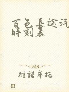 百色长途汽车站时刻表