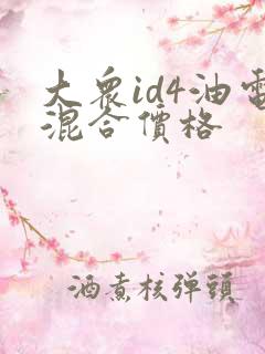 大众id4油电混合价格
