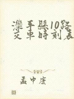 滦平县10路公交车时刻表 滦平县10路公交车时刻表