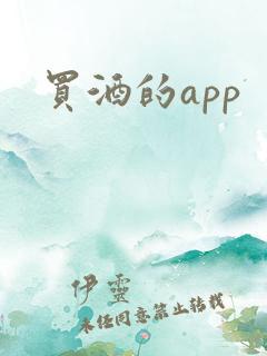 买酒的app