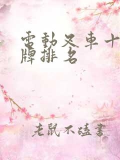 电动叉车十大品牌排名