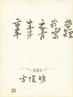 重生之我带姐妹平步青云短剧免费观看