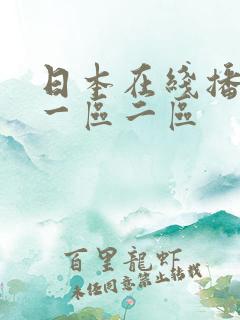 日本在线播放 一区二区