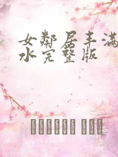 女邻居丰满的奶水完整版
