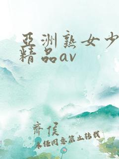 亚洲熟女少妇 精品av