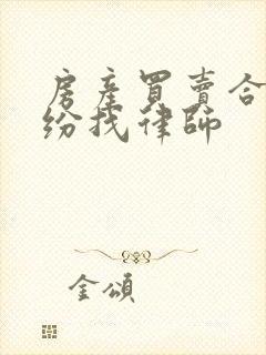 房产买卖合同纠纷找律师