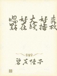嗯好大好爽再快点在线播放