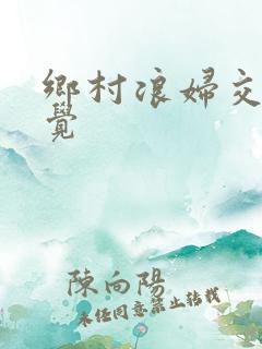 乡村浪妇交换睡觉