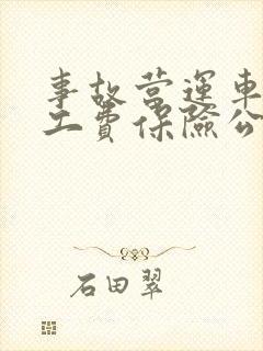 事故营运车辆误工费保险公司赔吗 事故营运车辆误工费保险公司赔吗