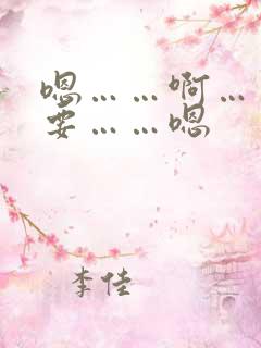 嗯……啊……不要……嗯