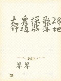 大众探歌280舒适版落地多少钱