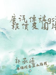 广汽传祺gs3 报价及图片大全