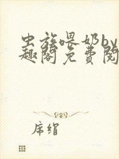 虫族喂奶by笔趣阁免费阅读