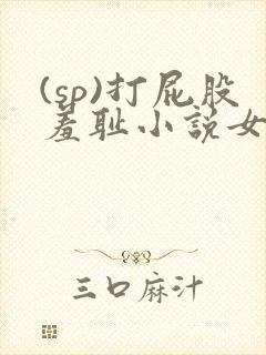 (sp)打屁股羞耻小说女
