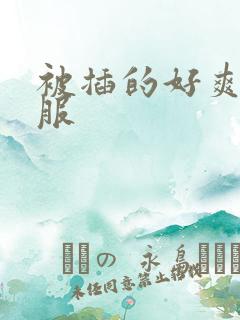 被插的好爽好舒服