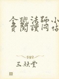 全职法师小说免费阅读网站
