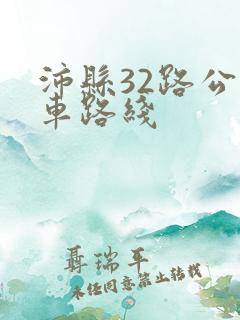 沛县32路公交车路线