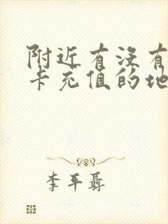 附近有没有公交卡充值的地方