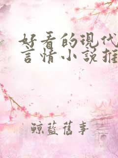 好看的现代校园言情小说推荐