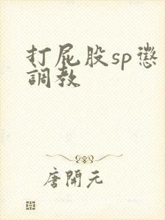 打屁股sp惩罚调教