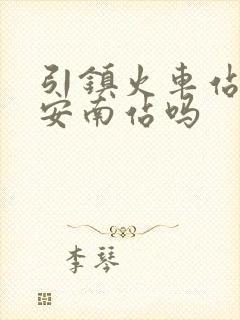 引镇火车站是西安南站吗 引镇火车站是西安南站吗