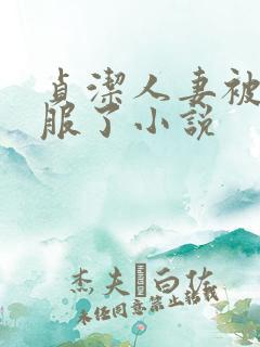 贞洁人妻被性征服了小说
