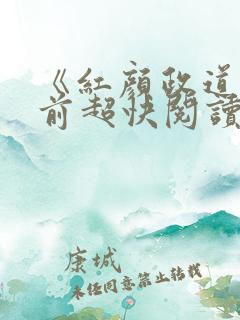 《红颜政道》超前超快阅读