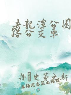 去龙潭公园坐几路公交车