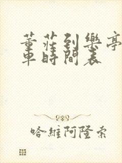 董庄到乐亭公交车时间表