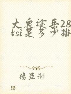 大众途岳280tsi是多少排量