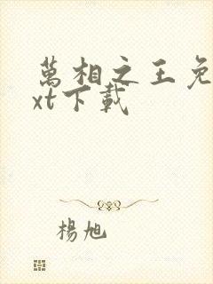 万相之王免费txt下载 万相之王免费txt下载